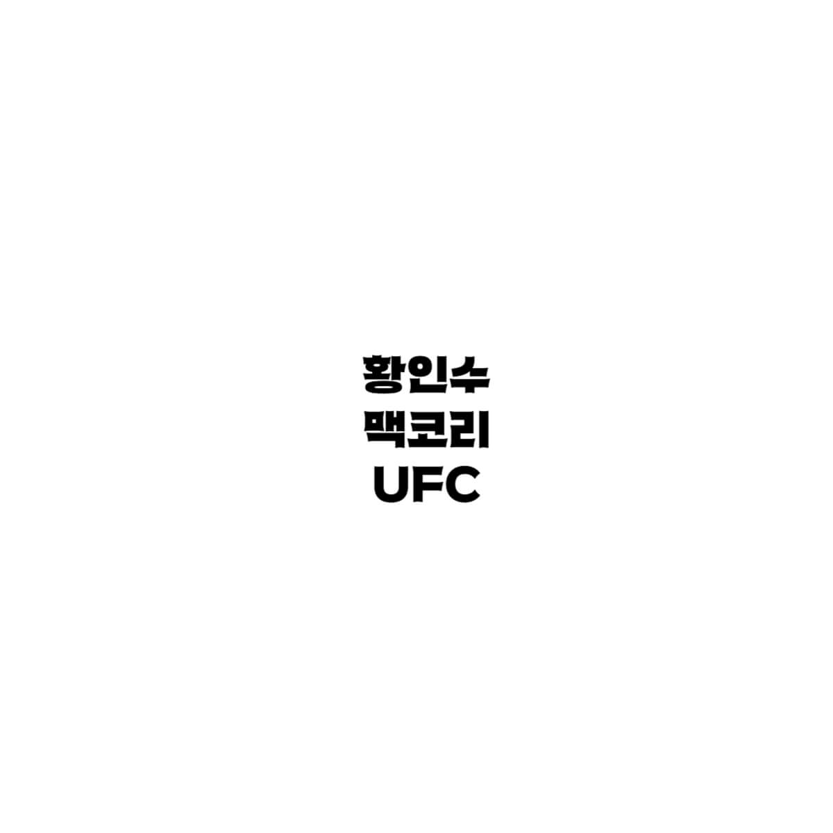 황인수 맥코리