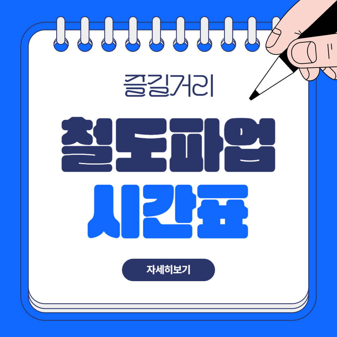 철도 파업 시간표