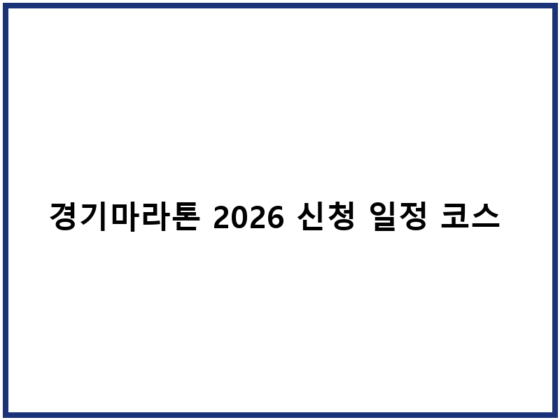 경기마라톤 2026 신청 일정 코스 준비물