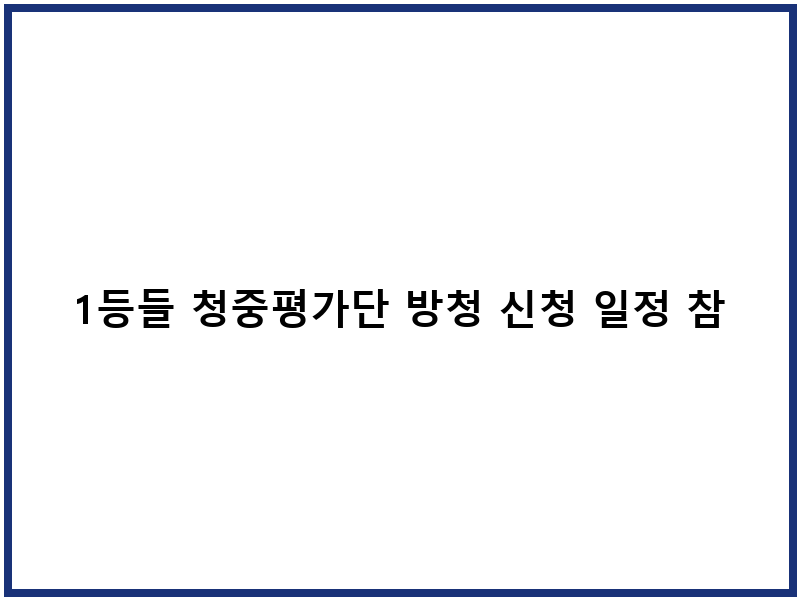 1등들 청중평가단 방청 신청 일정 참가방법