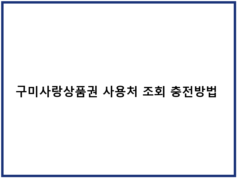 구미사랑상품권 사용처 조회 충전방법 할인혜택