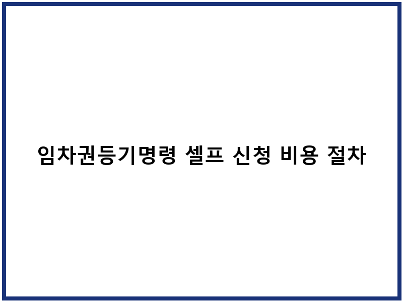 임차권등기명령 셀프 신청 비용 절차