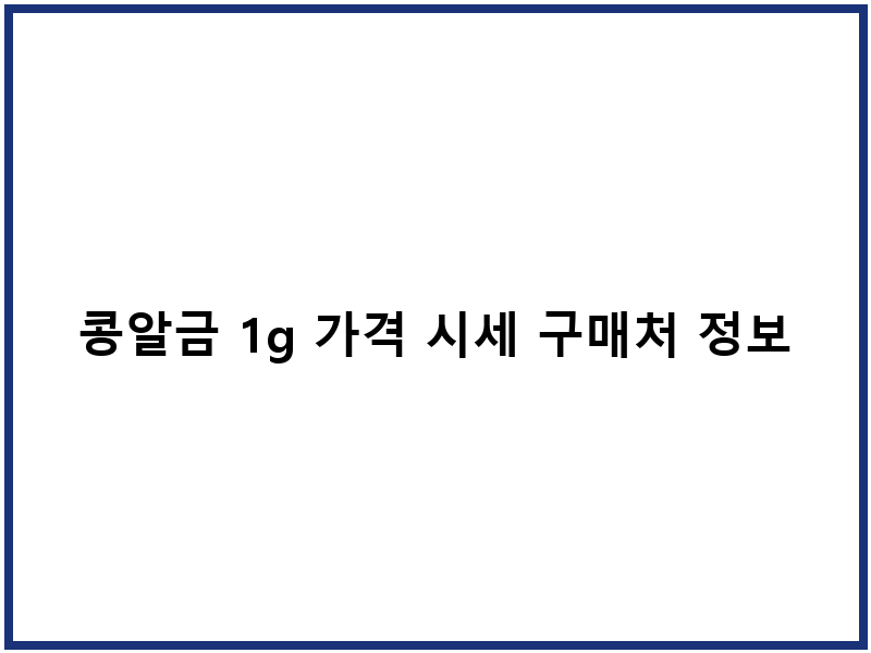 콩알금 1g 가격 시세 구매처 정보