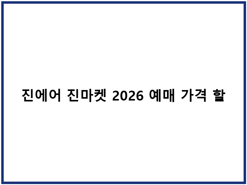 진에어 진마켓 2026 예매 가격 할인 전략
