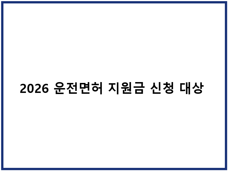 2026 운전면허 지원금 신청 대상 금액