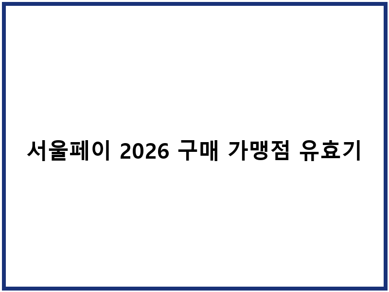 서울페이 2026 구매 가맹점 유효기간