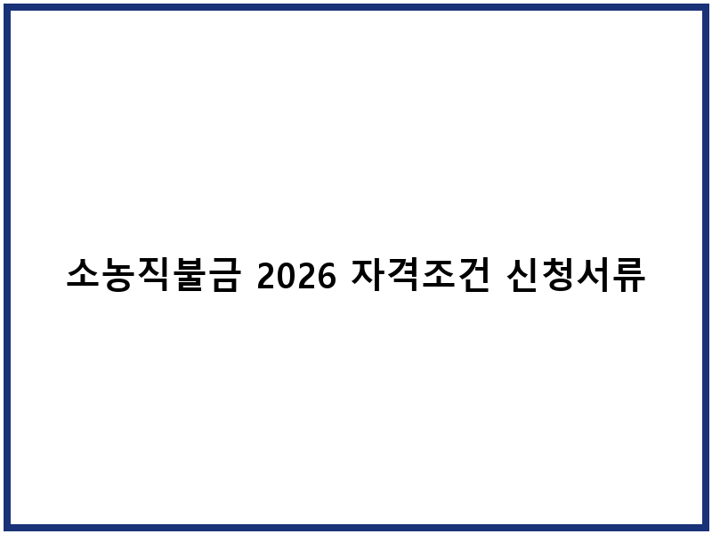 소농직불금 2026 자격조건 신청서류