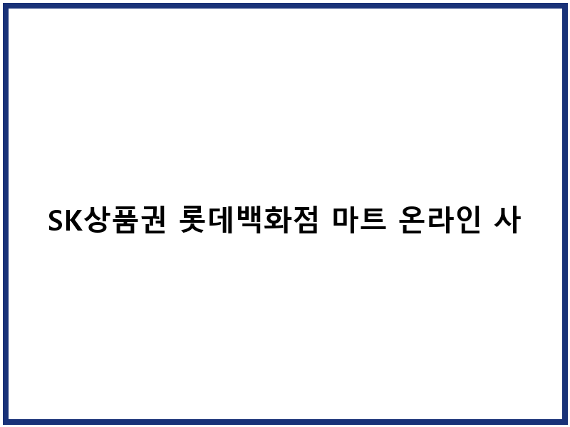 SK상품권 롯데백화점 마트 온라인 사용처 활용법