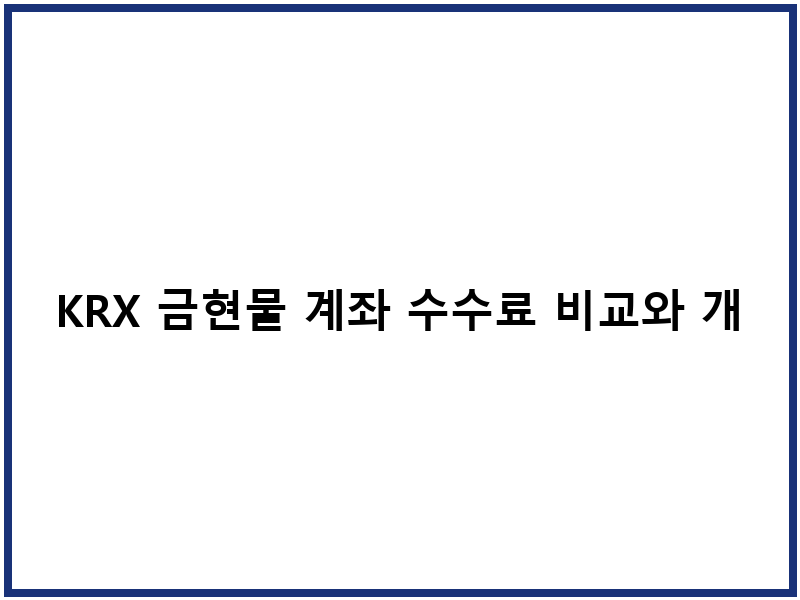 KRX 금현물 계좌 수수료 비교와 개설 절차