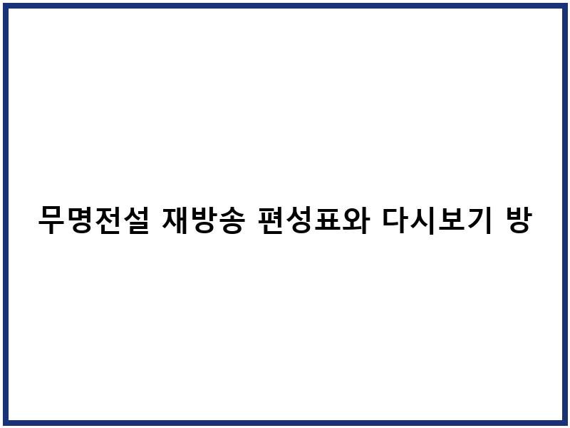 무명전설 재방송 편성표와 다시보기 방법