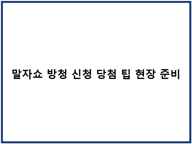 말자쇼 방청 신청 당첨 팁 현장 준비물