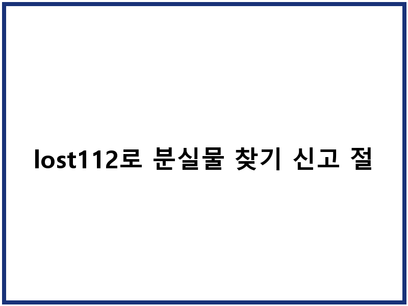 lost112로 분실물 찾기 신고 절차 반환기간