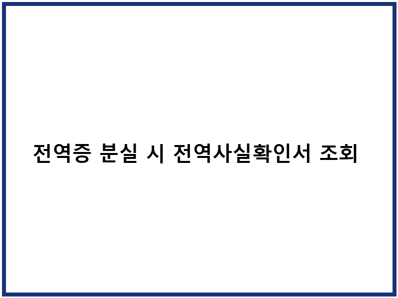 전역증 분실 시 전역사실확인서 조회 신청