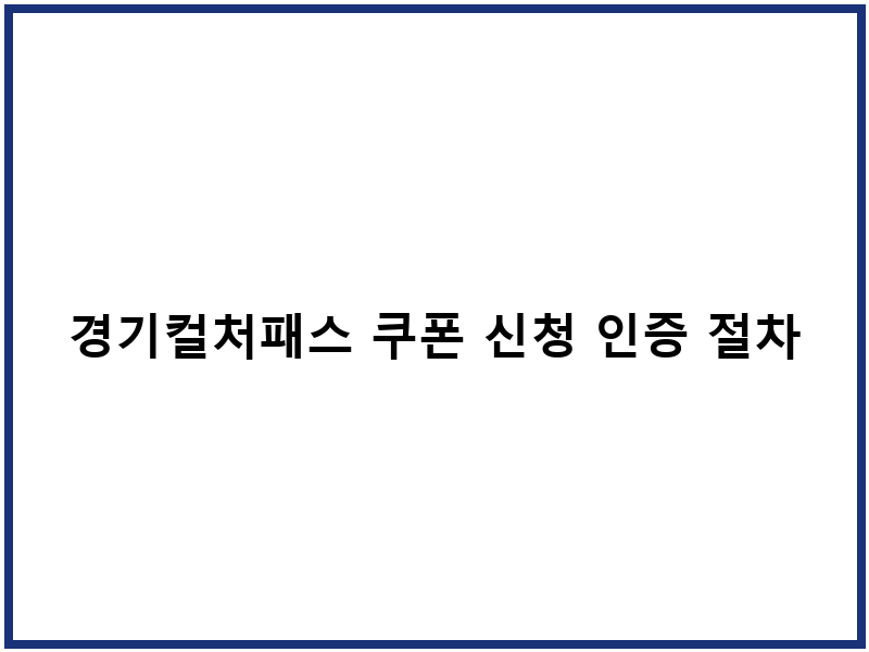 경기컬처패스 쿠폰 신청 인증 절차