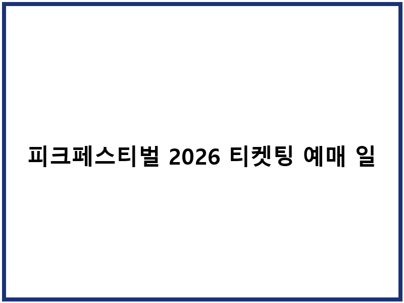 피크페스티벌 2026 티켓팅 예매 일정 신청방법