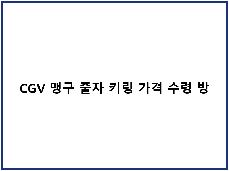 CGV 맹구 줄자 키링 가격 수령 방법