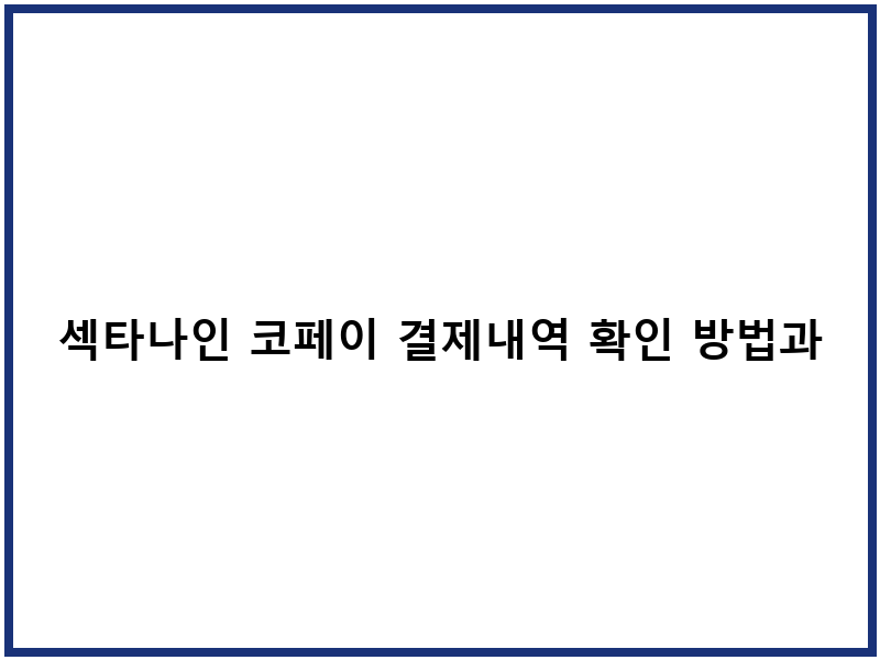섹타나인 코페이 결제내역 확인 방법과 조회 절차