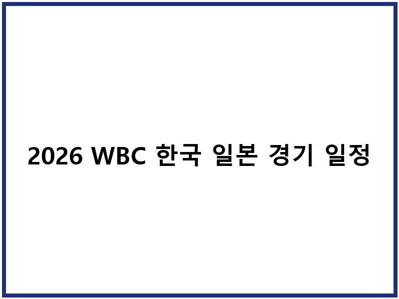 2026 WBC 한국 일본 경기 일정 중계 채널
