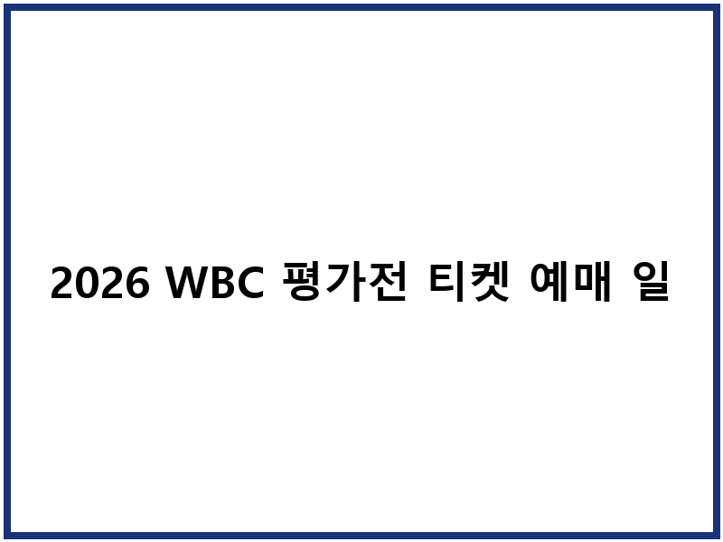 2026 WBC 평가전 티켓 예매 일정 중계
