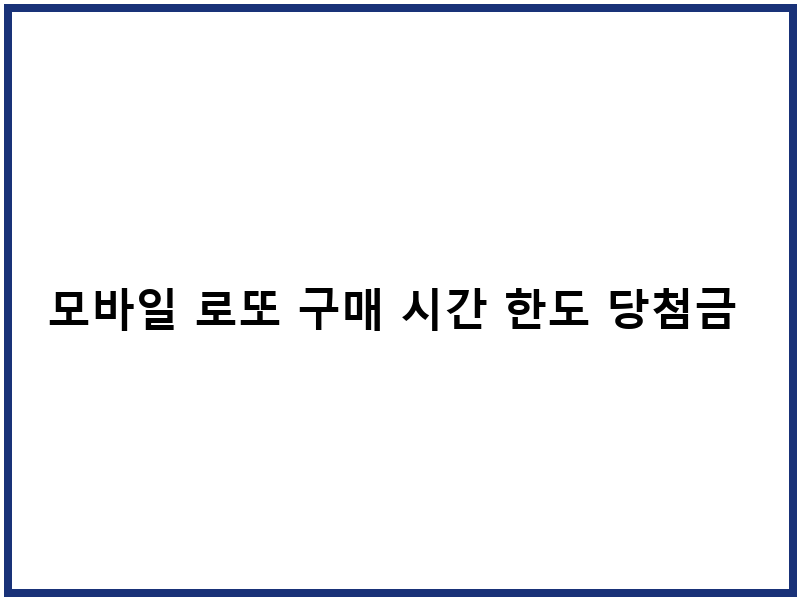 모바일 로또 구매 시간 한도 당첨금 수령