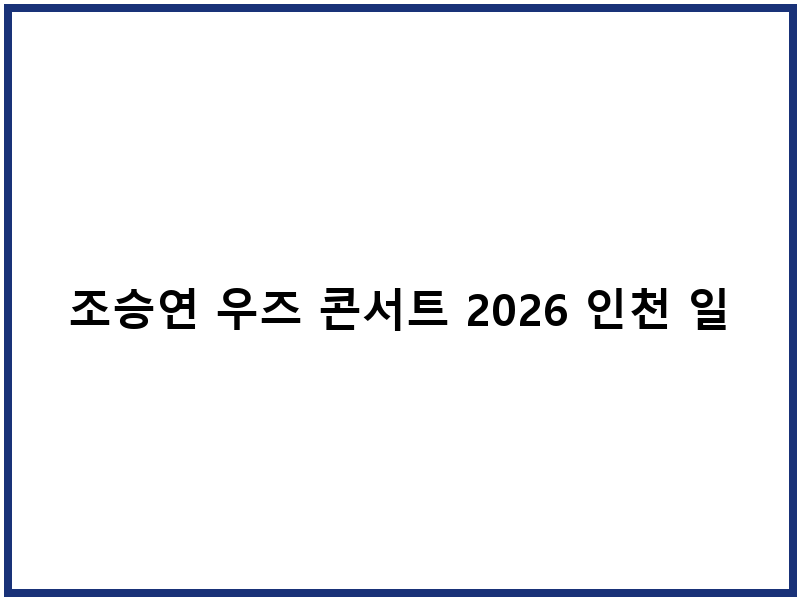 조승연 우즈 콘서트 2026 인천 일정 티켓팅 정보