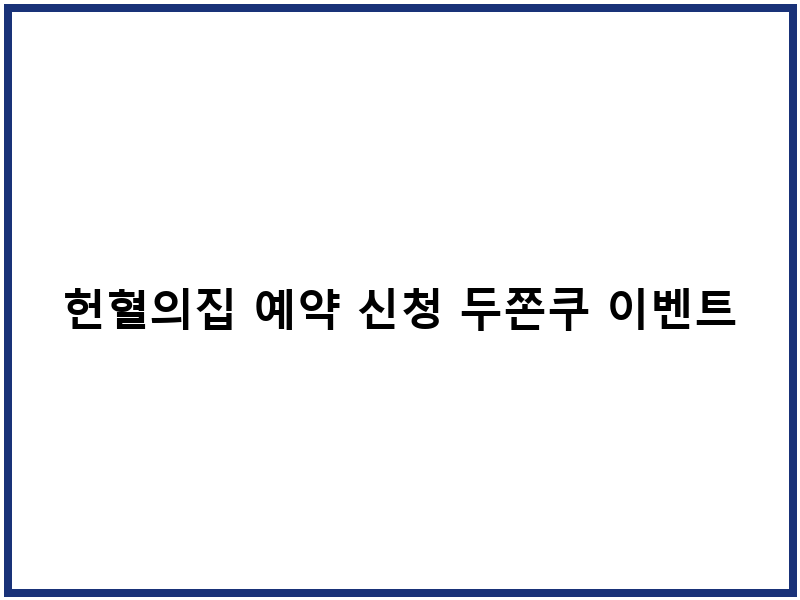 헌혈의집 예약 신청 두쫀쿠 이벤트