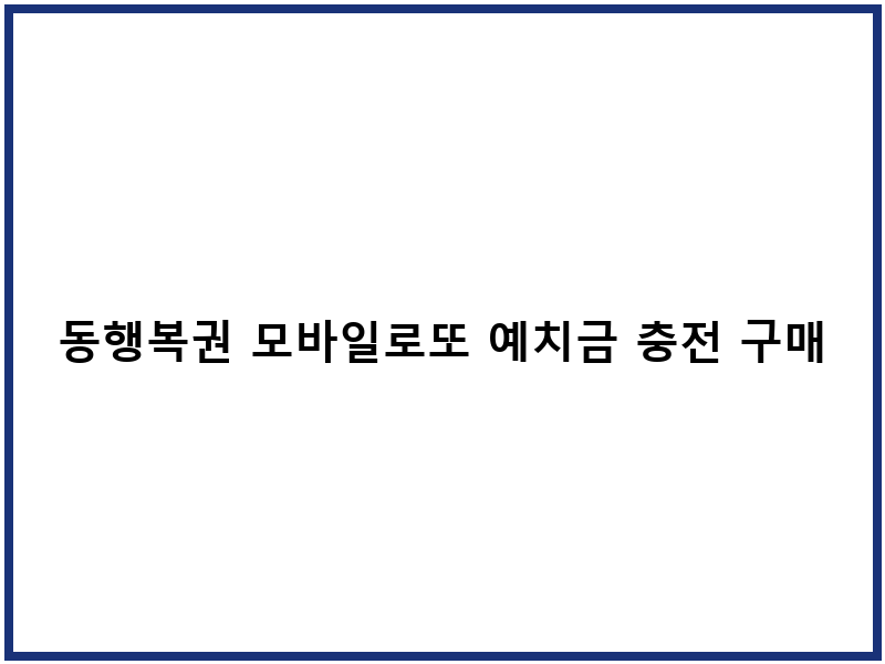 동행복권 모바일로또 예치금 충전 구매 방법