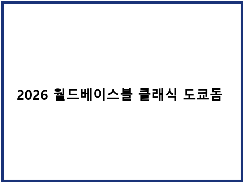 2026 월드베이스볼 클래식 도쿄돔 티켓팅 응원단 신청