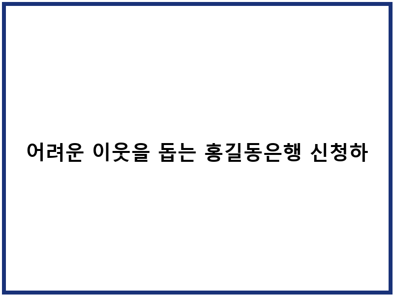 어려운 이웃을 돕는 홍길동은행 신청하기