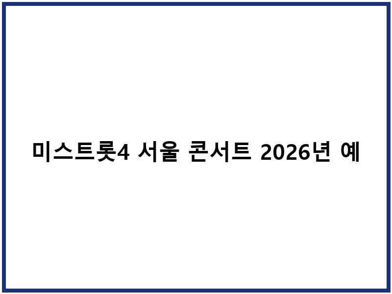 미스트롯4 서울 콘서트 2026년 예매하기