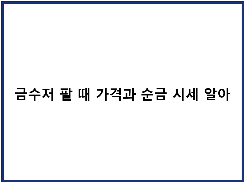 금수저 팔 때 가격과 순금 시세 알아보기