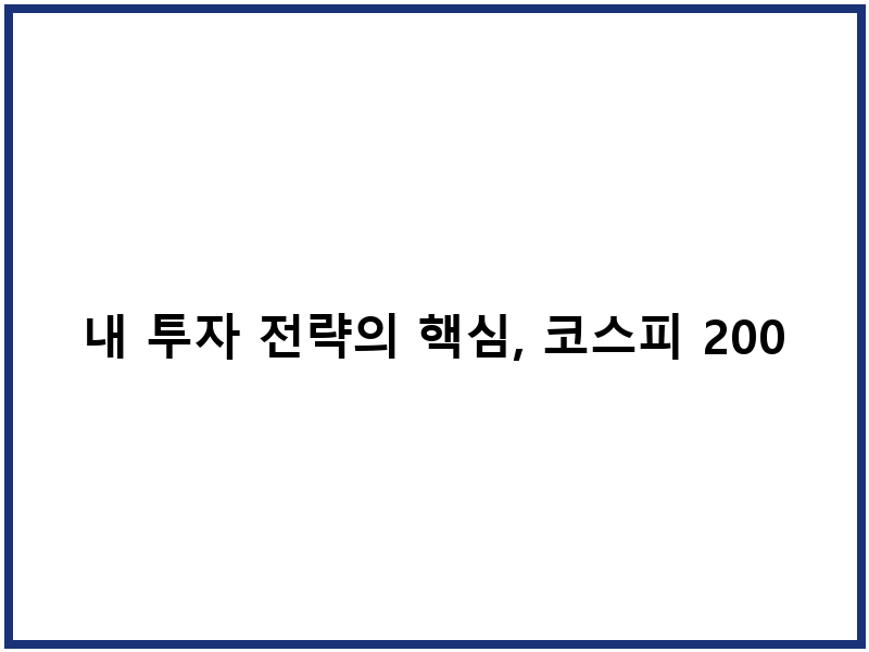 내 투자 전략의 핵심, 코스피 200 야간선물