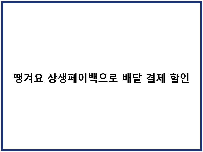 땡겨요 상생페이백으로 배달 결제 할인받는 꿀팁