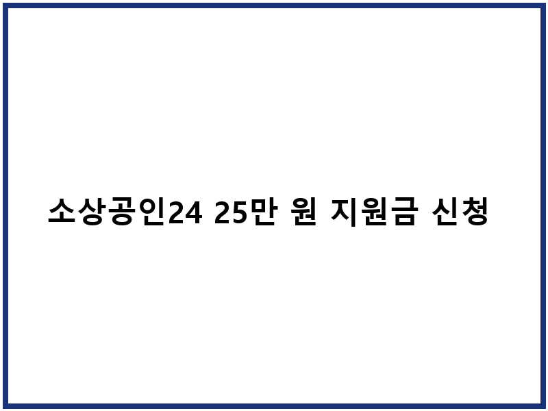 소상공인24 25만 원 지원금 신청 정보