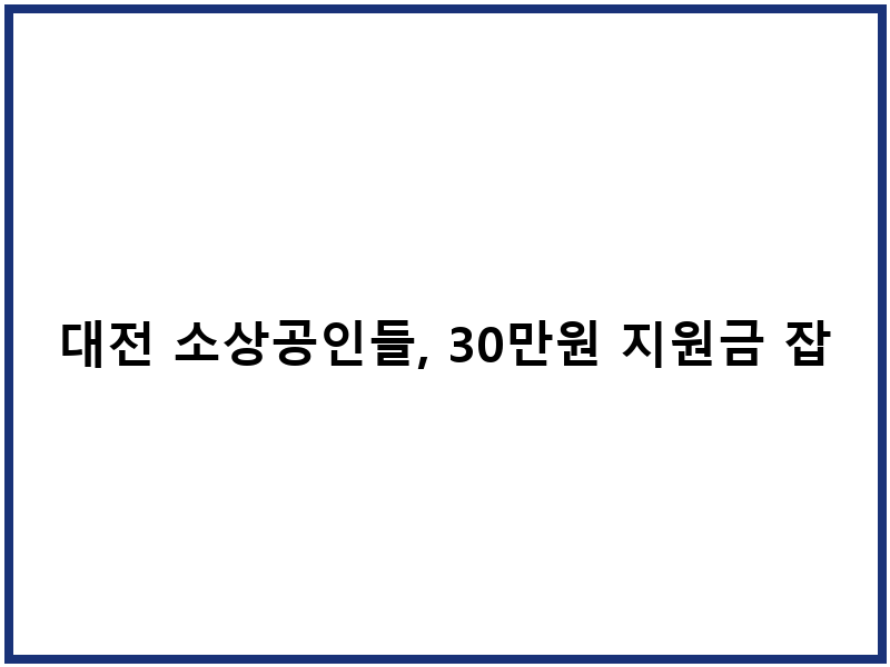 대전 소상공인들, 30만원 지원금 잡자!