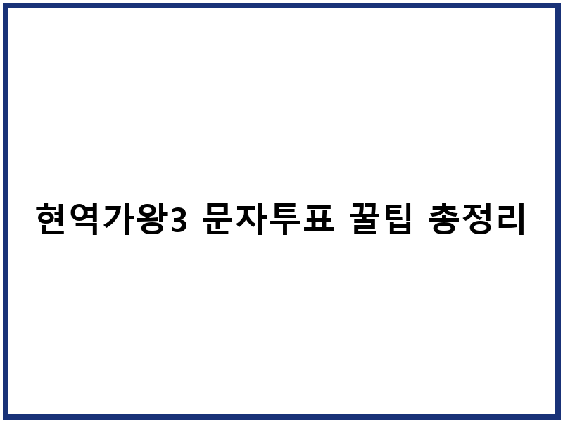 현역가왕3 문자투표 꿀팁 총정리