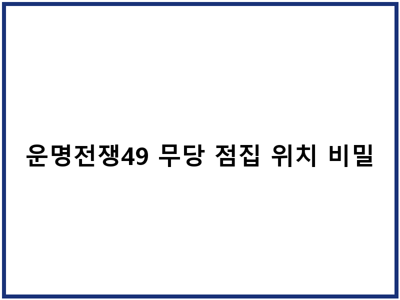 운명전쟁49 무당 점집 위치 비밀
