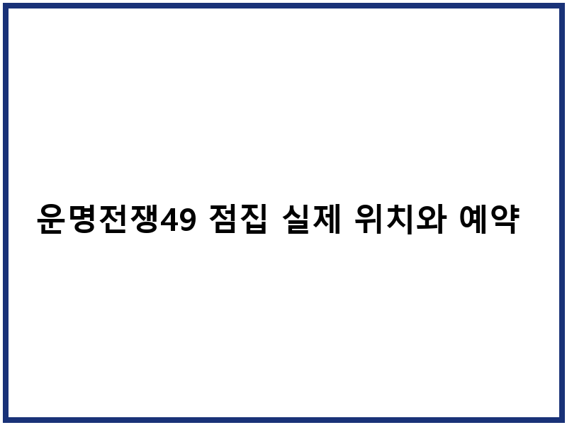 운명전쟁49 점집 실제 위치와 예약 비법