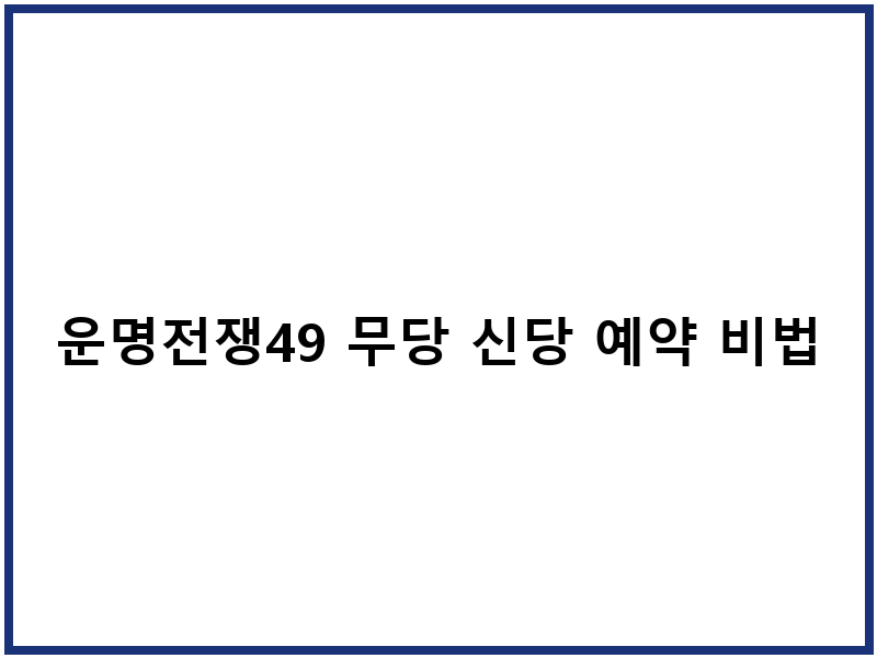 운명전쟁49 무당 신당 예약 비법