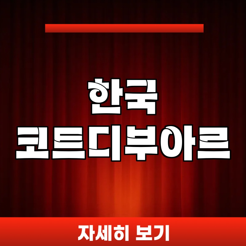 한국 코트디부아르 중계 시간