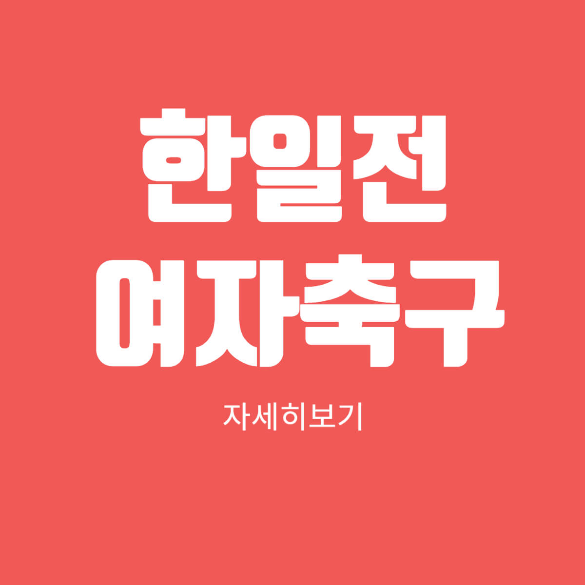 한일전 여자축구