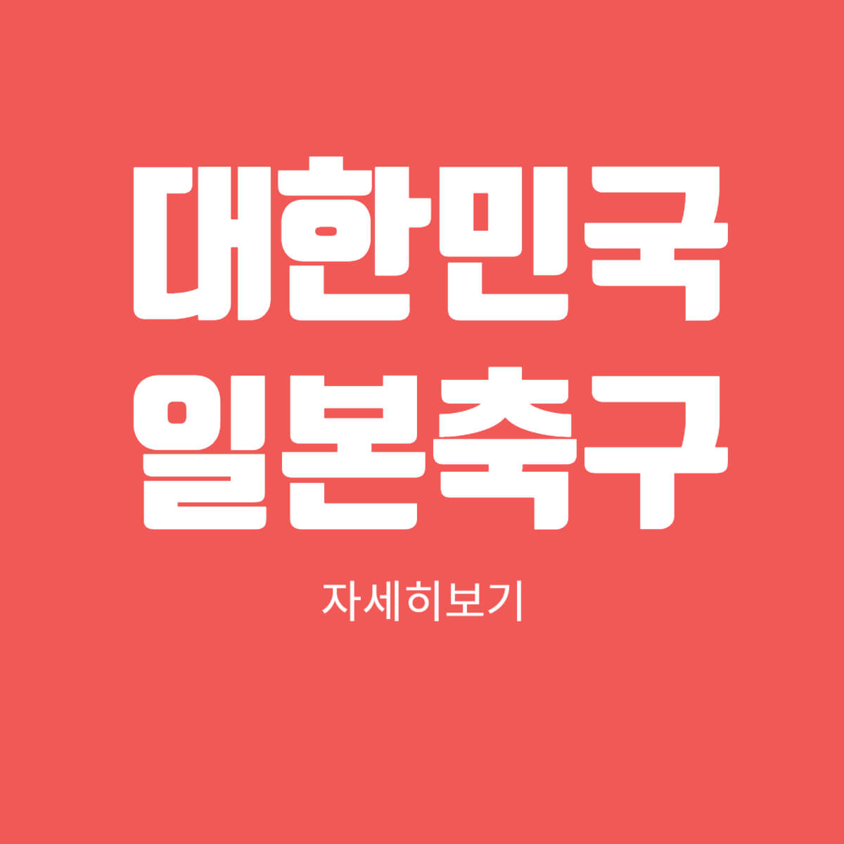 대한민국 일본 여자축구