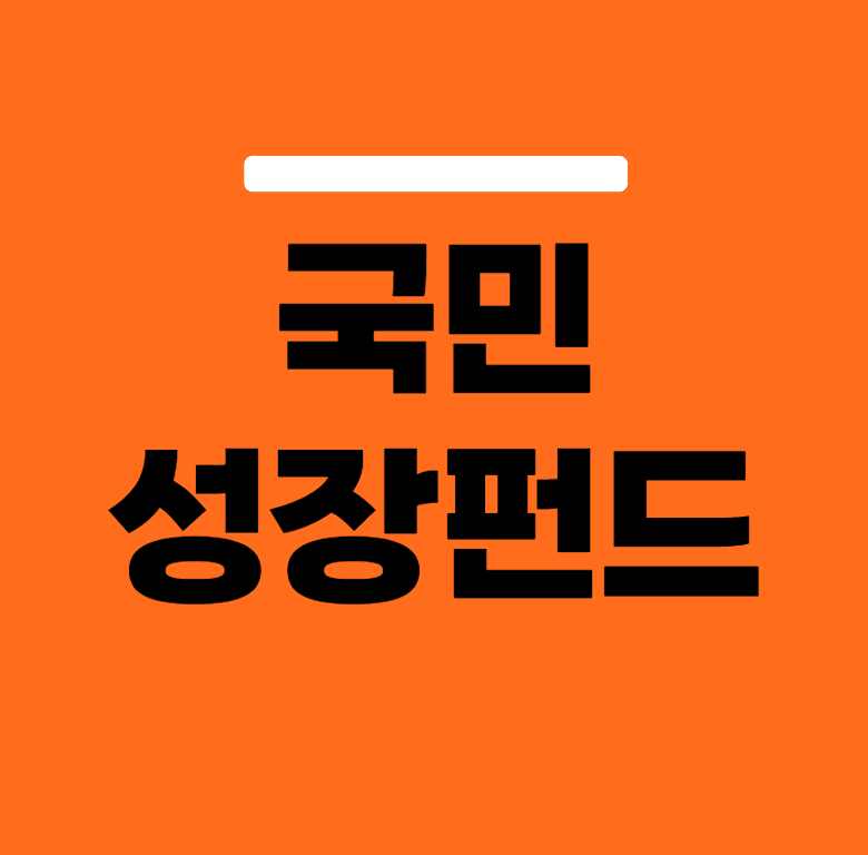 국민성장펀드 가입방법