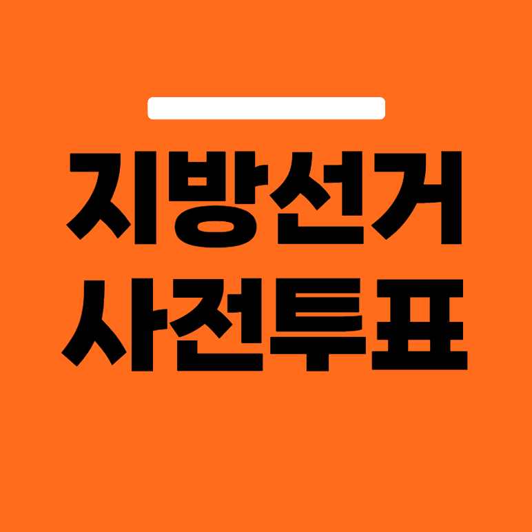 6.3 지방선거 사전투표