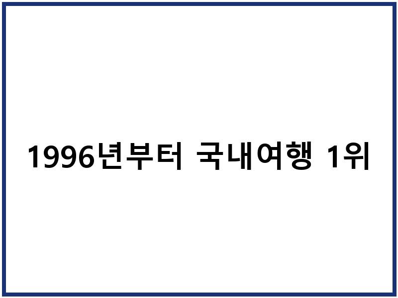 1996년부터 국내여행 1위
