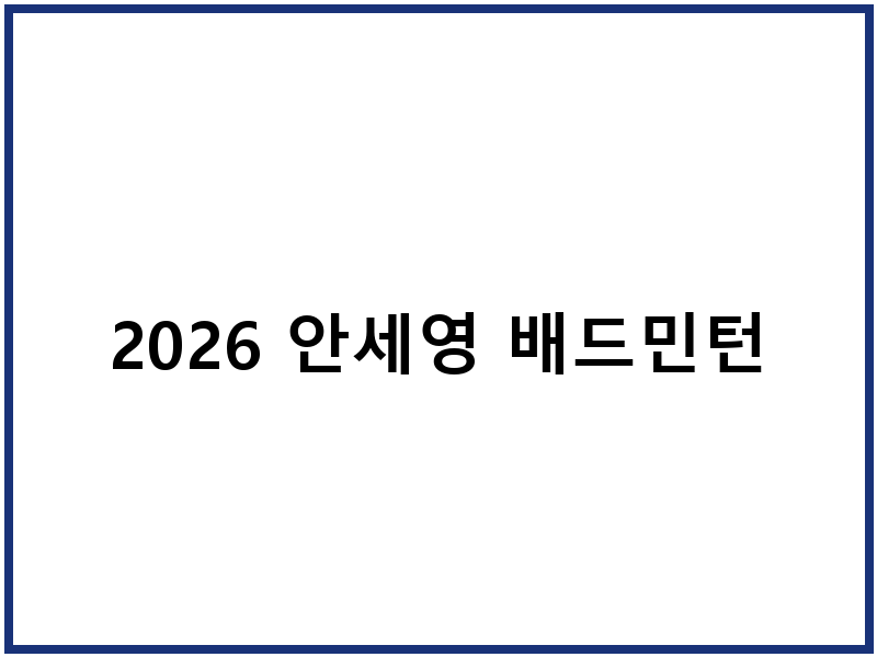 2026 안세영 배드민턴