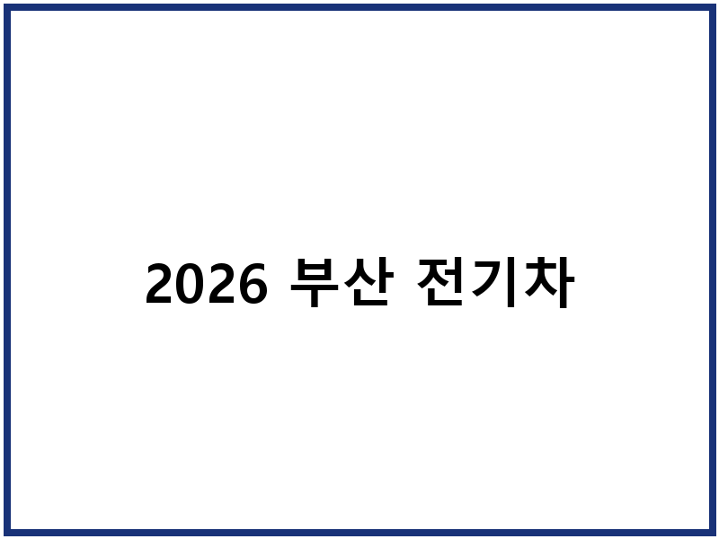 2026 부산 전기차