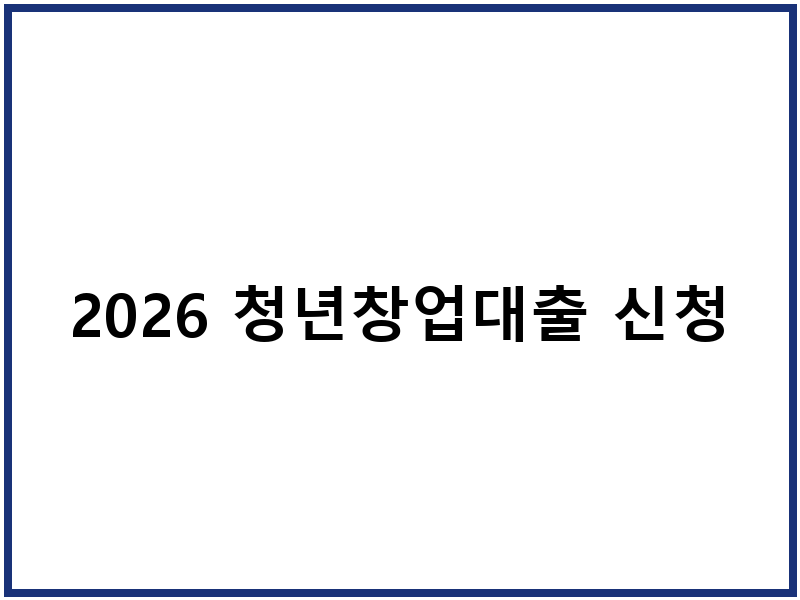 2026 청년창업대출 신청