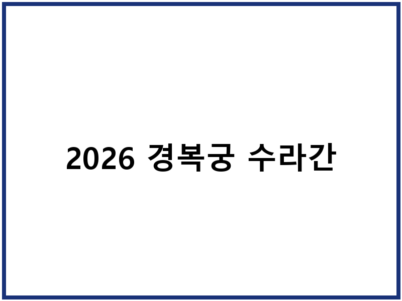2026 경복궁 수라간