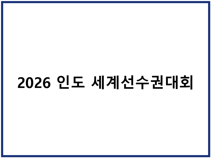 2026 인도 세계선수권대회